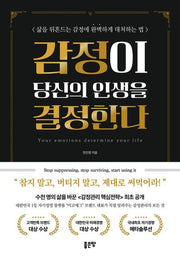 감정이 당신의 인생을 결정한다