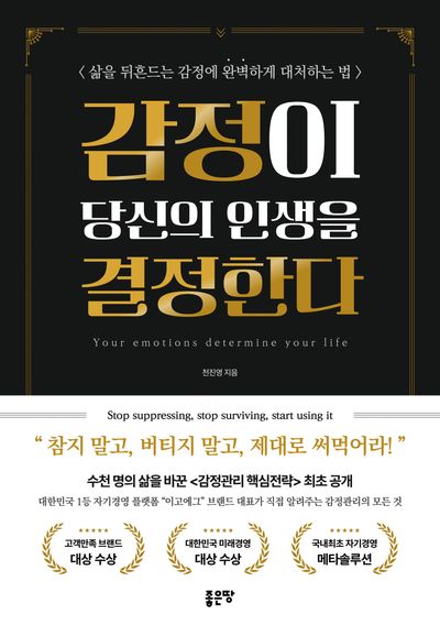 감정이 당신의 인생을 결정한다