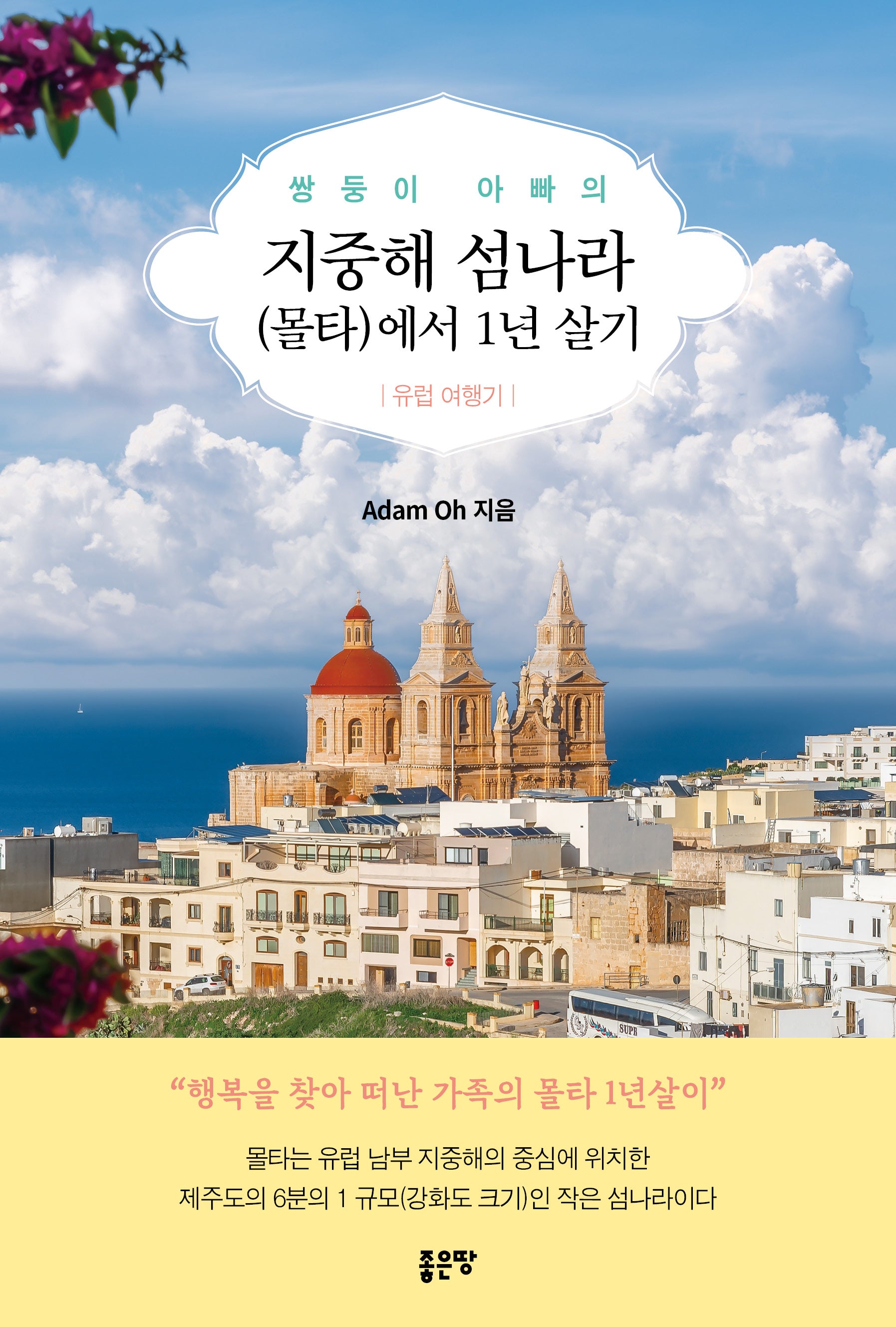 쌍둥이 아빠의 지중해 섬나라(몰타)에서 1년 살기