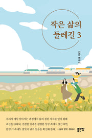 작은 삶의 둘레길 3