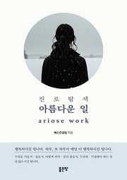 진로탐색 아름다운 일
