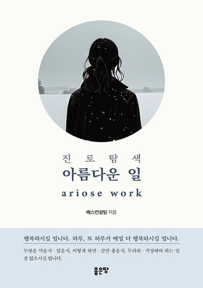 진로탐색 아름다운 일
