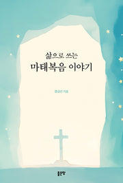 삶으로 쓰는 마태복음 이야기