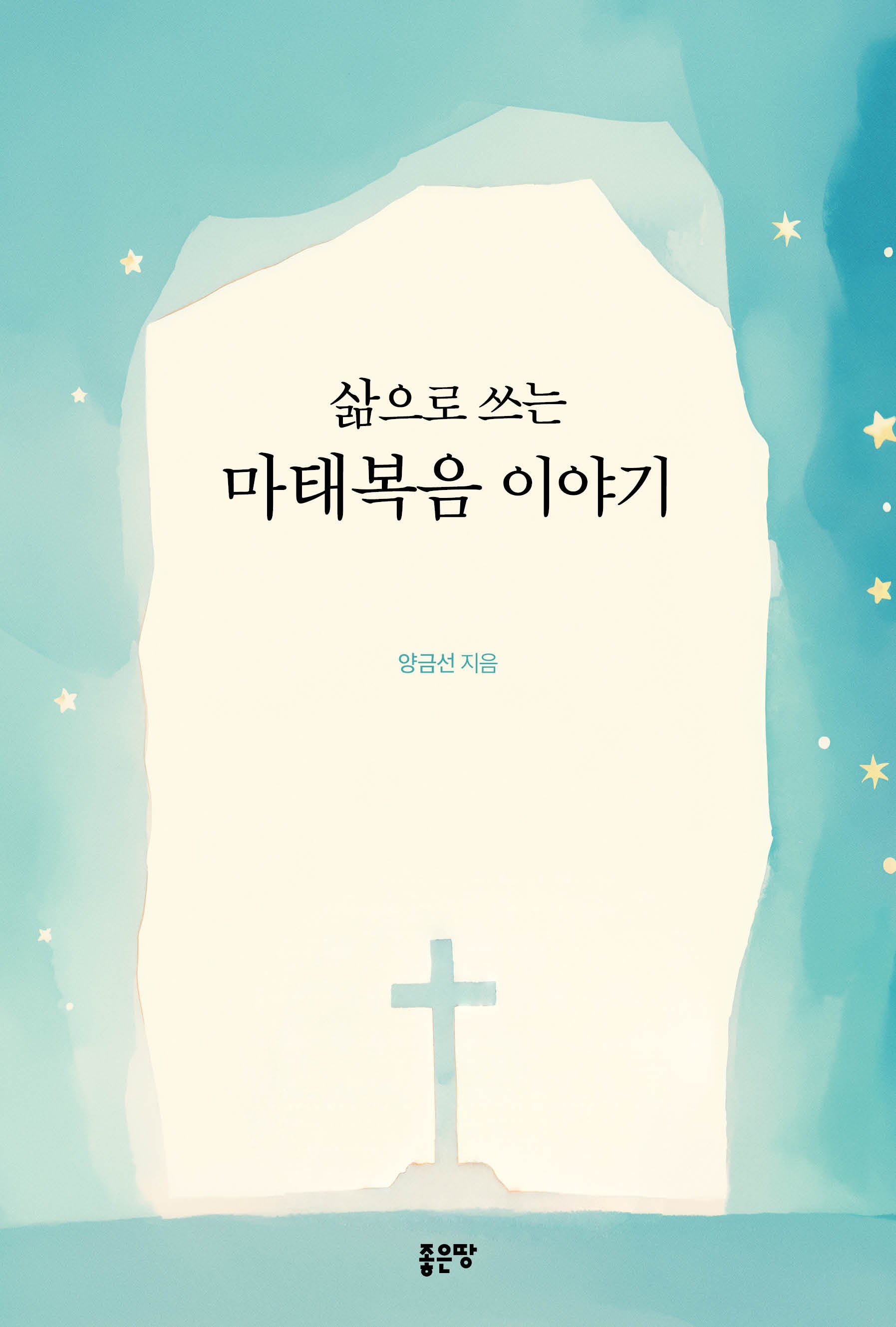 삶으로 쓰는 마태복음 이야기