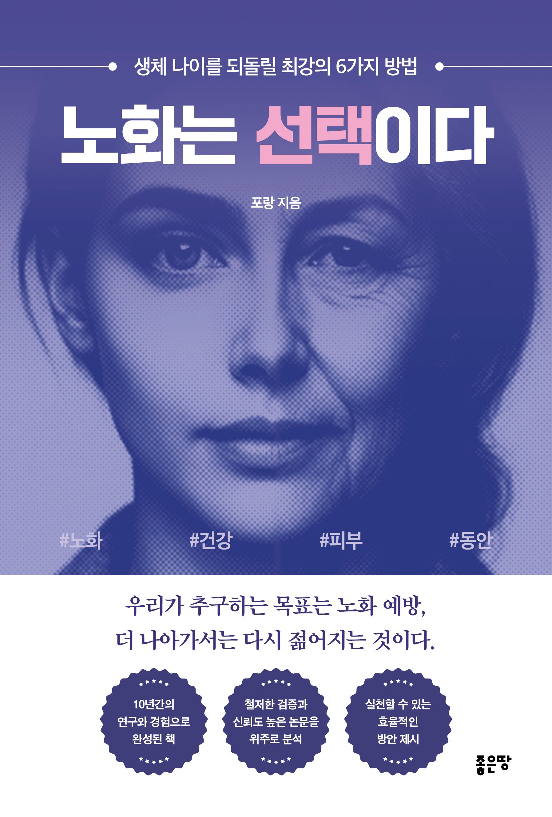 노화는 선택이다