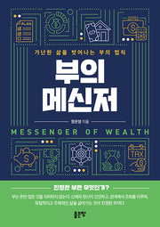 부의 메신저