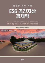 ESG 공간자산 경제학