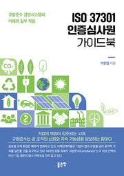 ISO 37301 인증심사원 가이드북