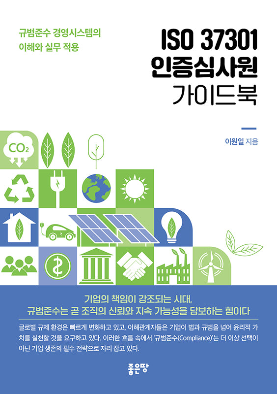 ISO 37301 인증심사원 가이드북