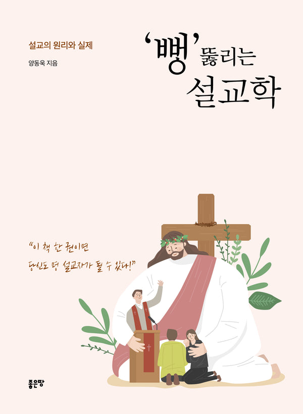 '뻥' 뚫리는 설교학