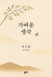 가벼운 생각(양장본 Hardcover)