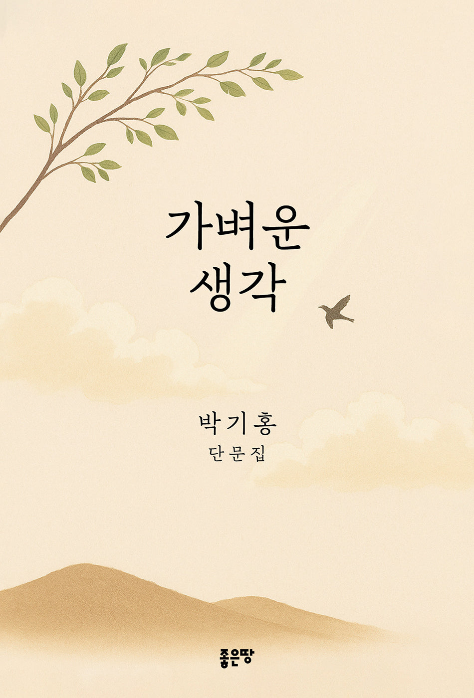 가벼운 생각(양장본 Hardcover)