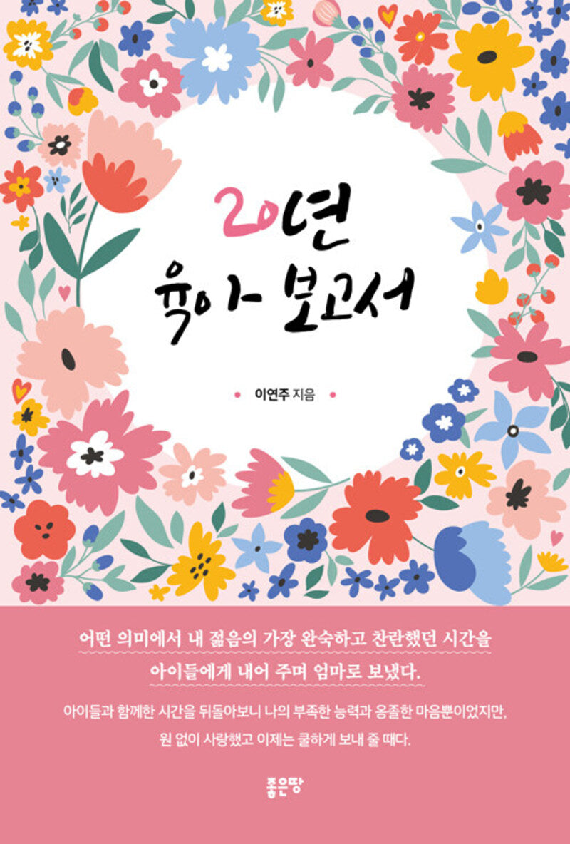 20년 육아 보고서