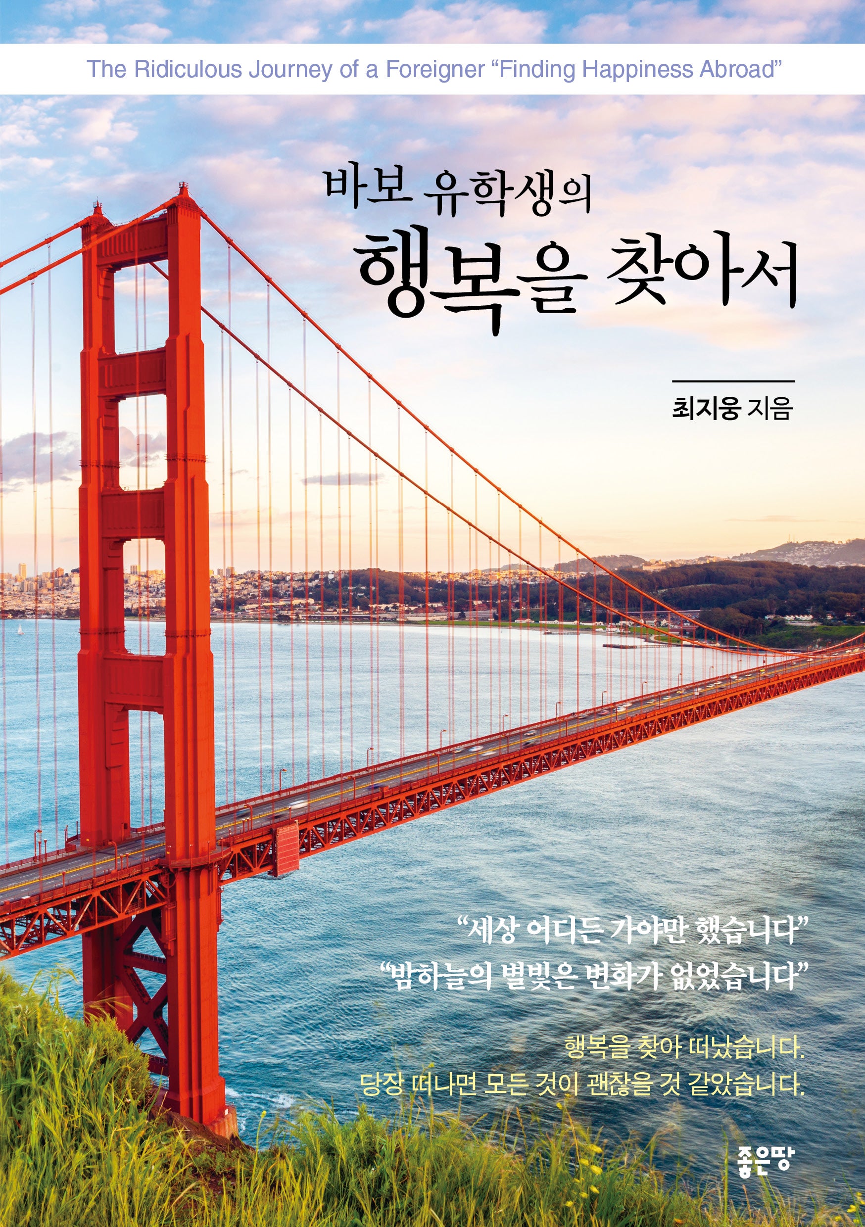 바보 유학생의 행복을 찾아서