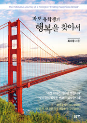 바보 유학생의 행복을 찾아서