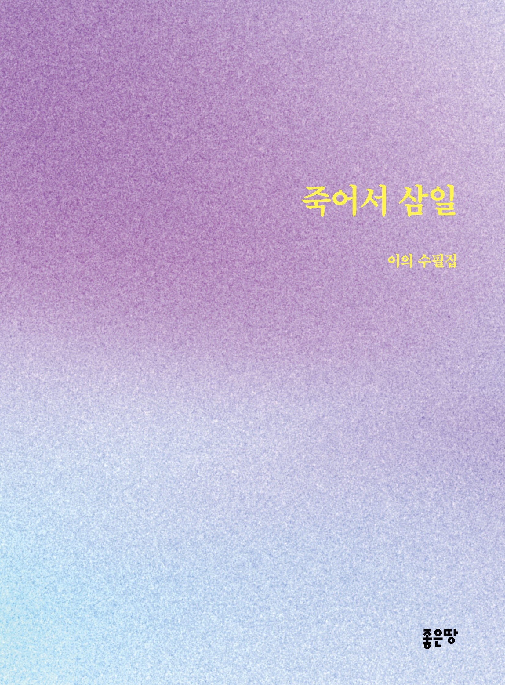 죽어서 삼일