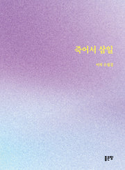 죽어서 삼일