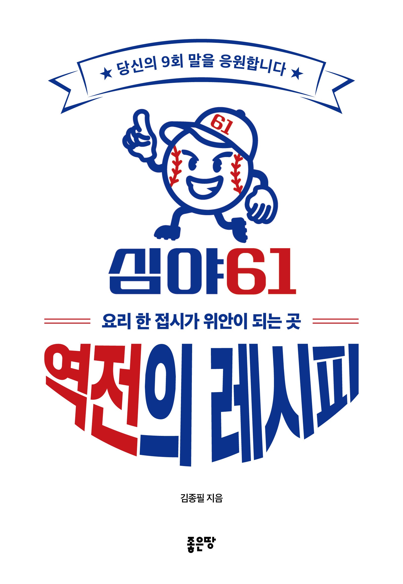 역전의 레시피