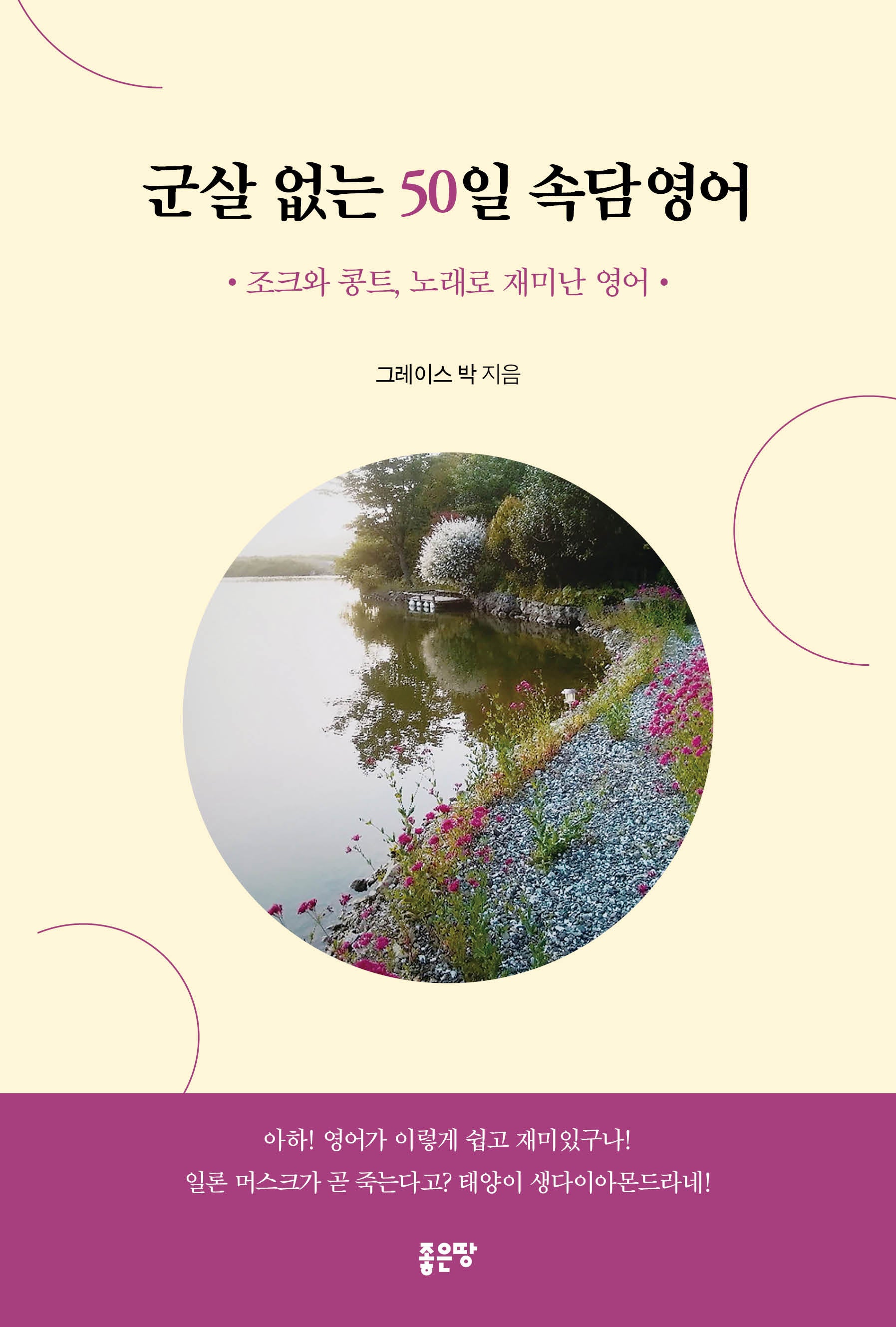 군살 없는 50일 속담영어
