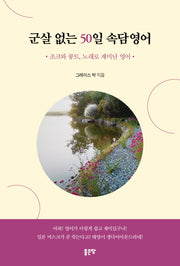 군살 없는 50일 속담영어