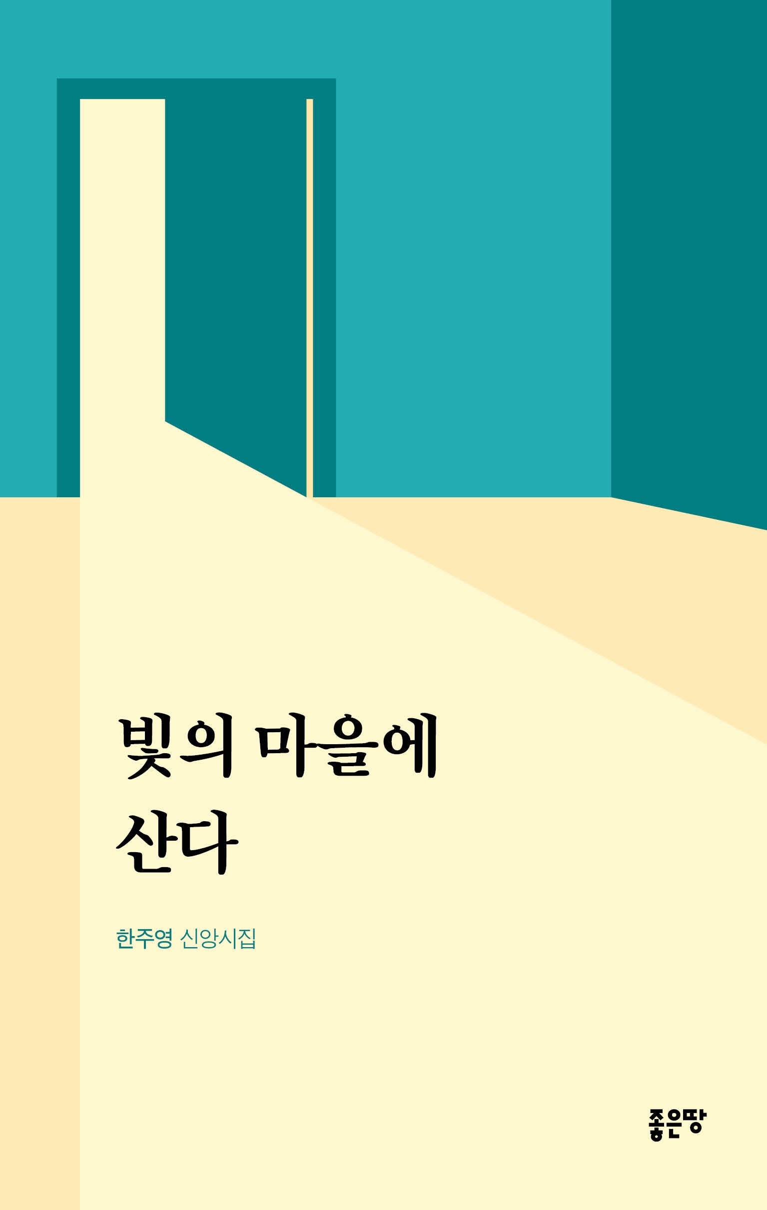 빛의 마을에 산다