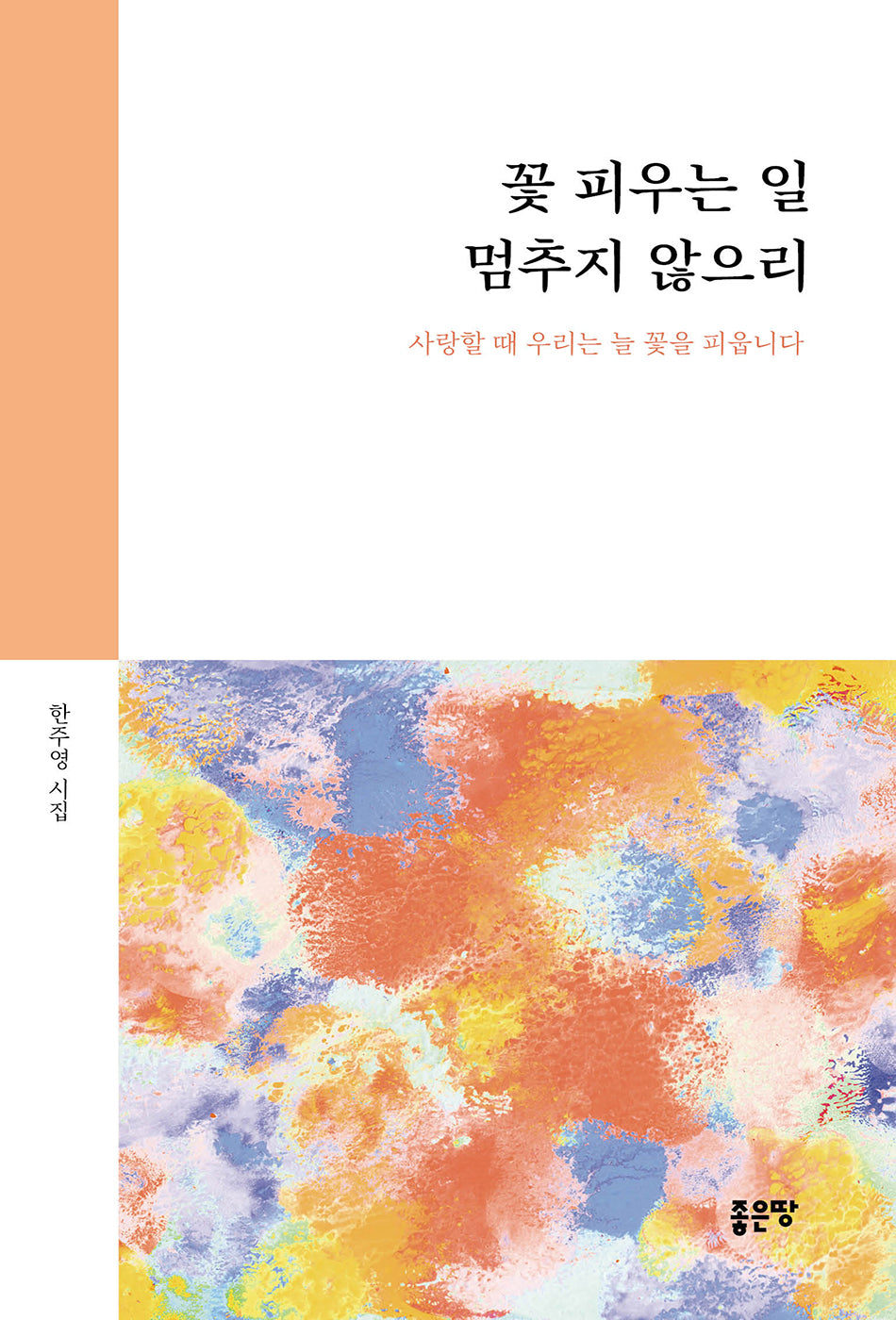 꽃 피우는 일 멈추지 않으리