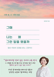 그때 나는 왜 그런말을 했을까