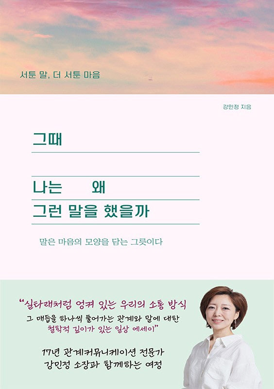 그때 나는 왜 그런말을 했을까