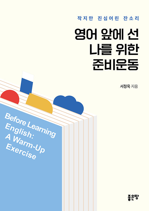 영어 앞에 선 나를 위한 준비운동