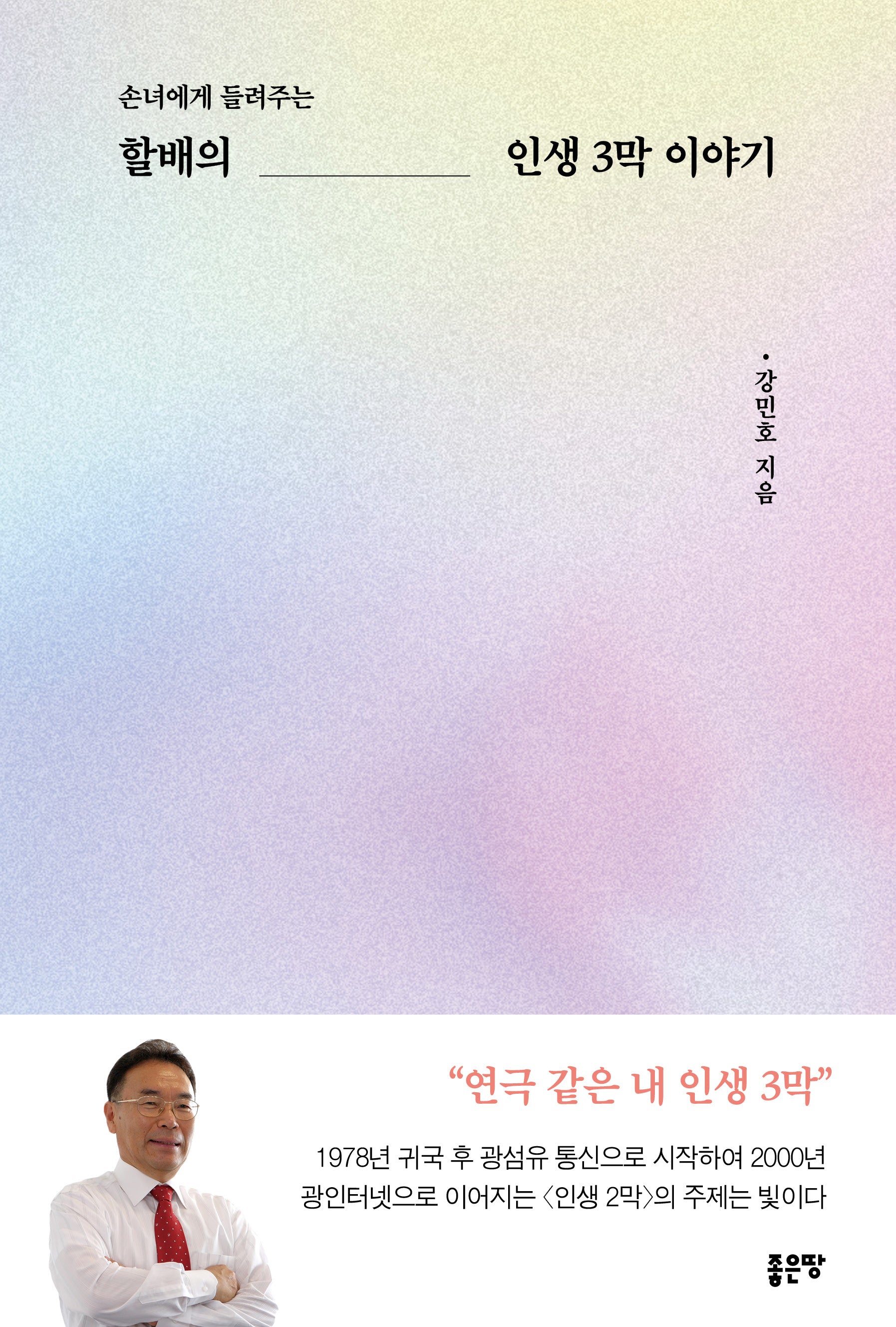 할배의 인생 3막 이야기