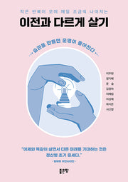 이전과 다르게 살기(작은 반복이 모여 매일 조금씩 나아지는)