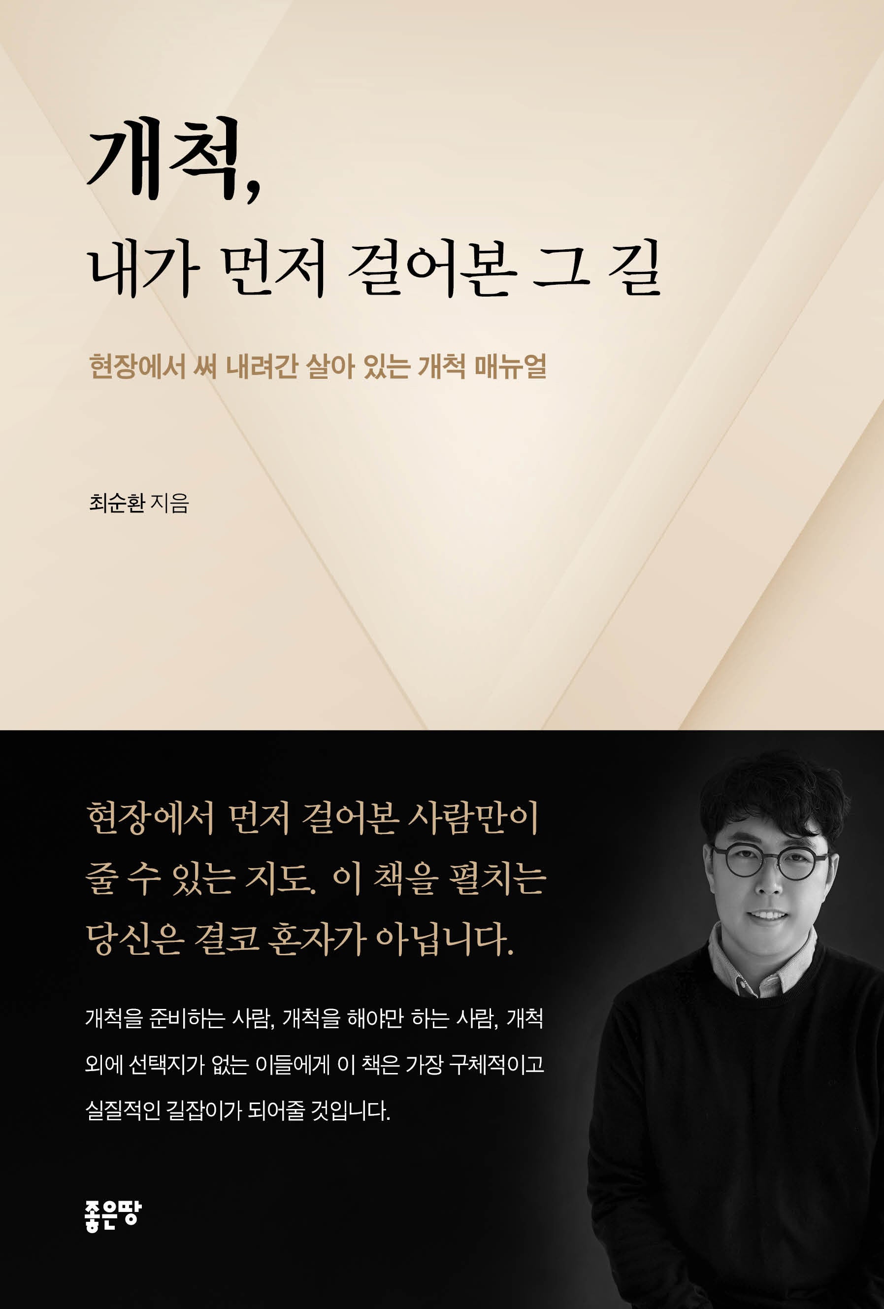 개척, 내가 먼저 걸어본 그 길