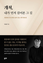 개척, 내가 먼저 걸어본 그 길