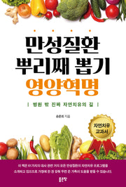 만성질환 뿌리째 뽑기 영양혁명