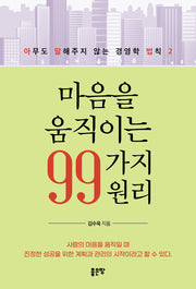 마음을 움직이는 99가지 원리
