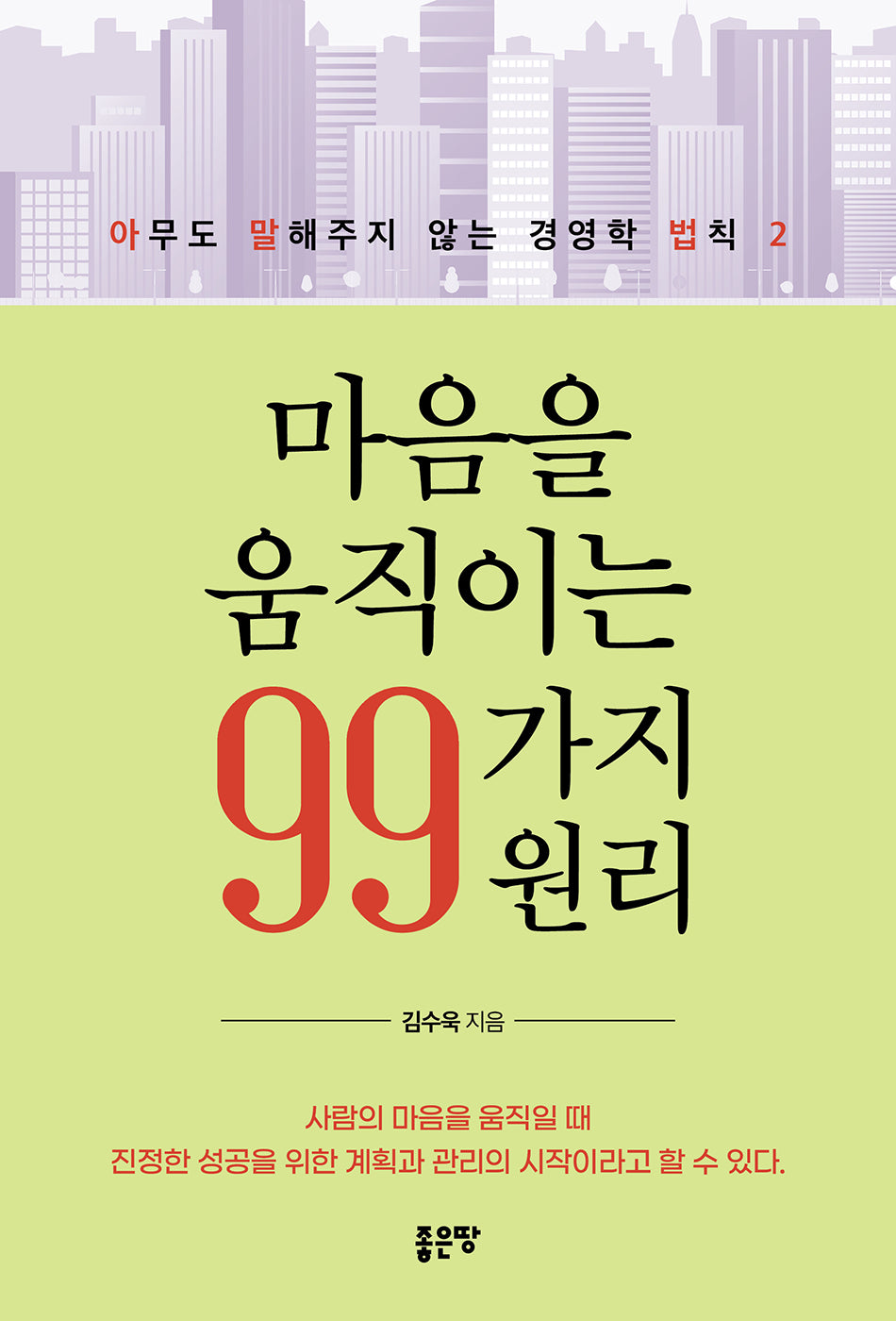 마음을 움직이는 99가지 원리