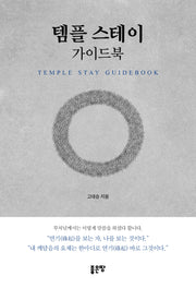 템플 스테이 가이드북