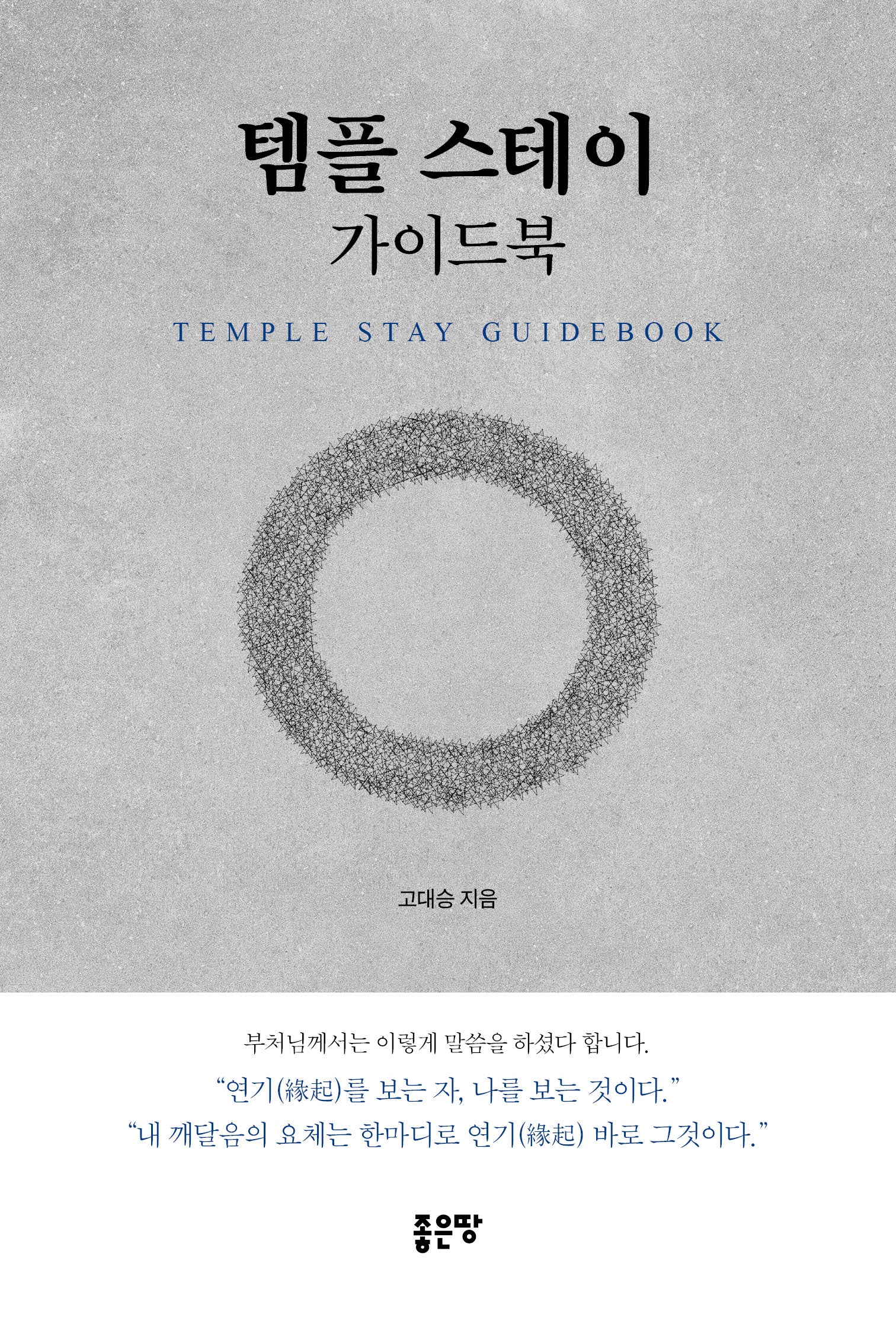 템플 스테이 가이드북