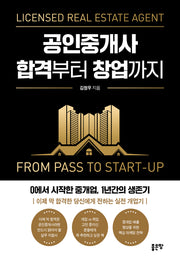 공인중개사 합격부터 창업까지