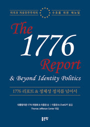 1776 리포트  정체성 정치를 넘어서