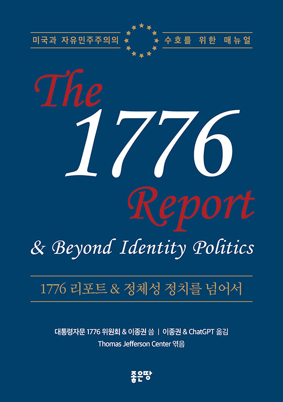 1776 리포트  정체성 정치를 넘어서