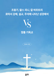 조용기, 찰스 피니, 칼 바르트의 로마서 강해, 설교, 주석에 나타난 성경해석vs정통 기독교