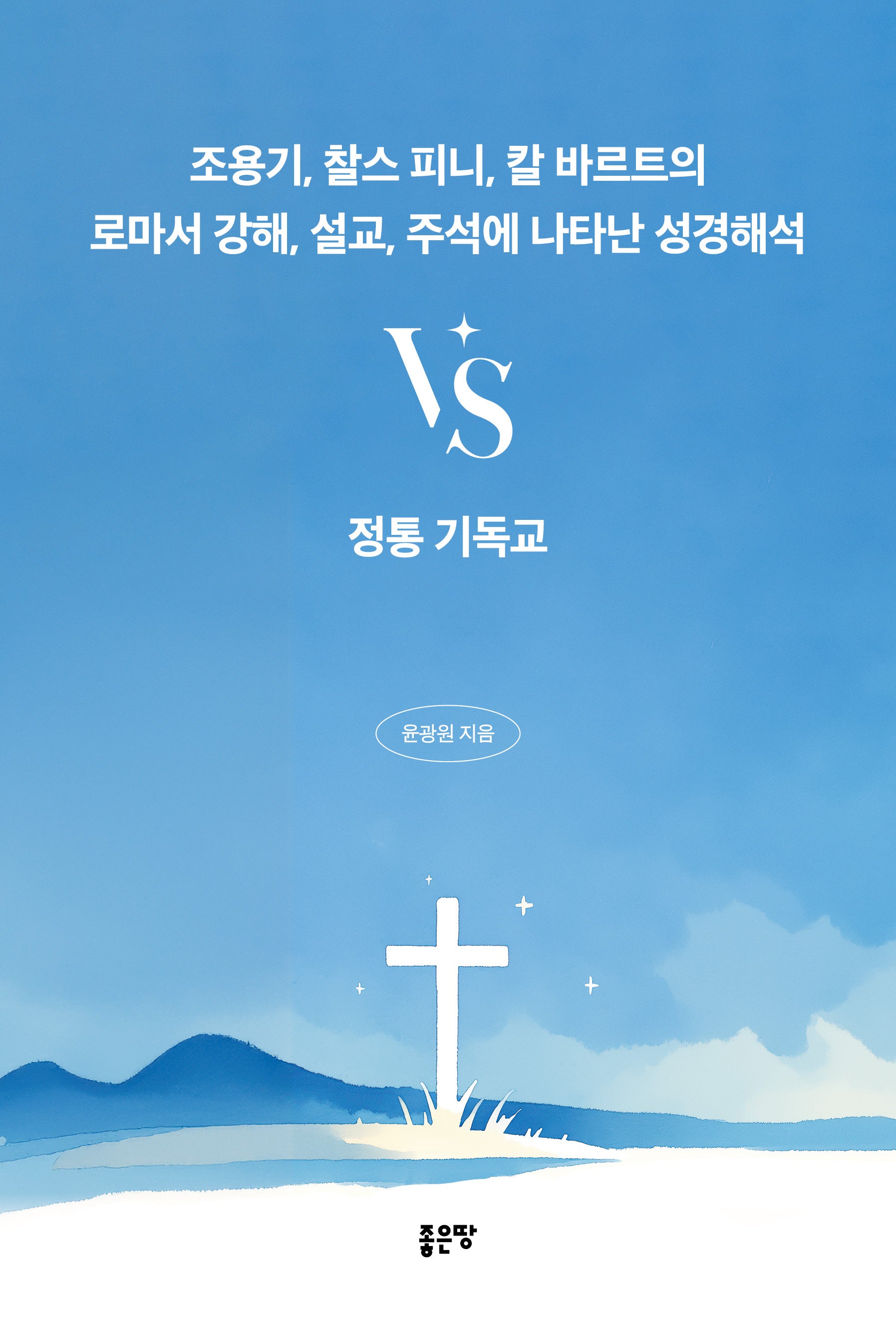 조용기, 찰스 피니, 칼 바르트의 로마서 강해, 설교, 주석에 나타난 성경해석vs정통 기독교