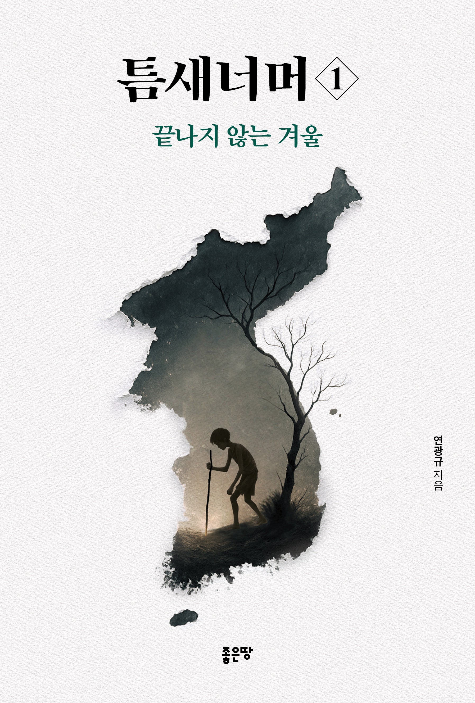 틈새너머 1