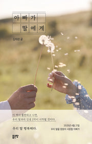 아빠가 딸에게