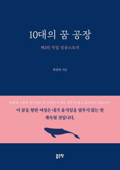 10대의 꿈 공장