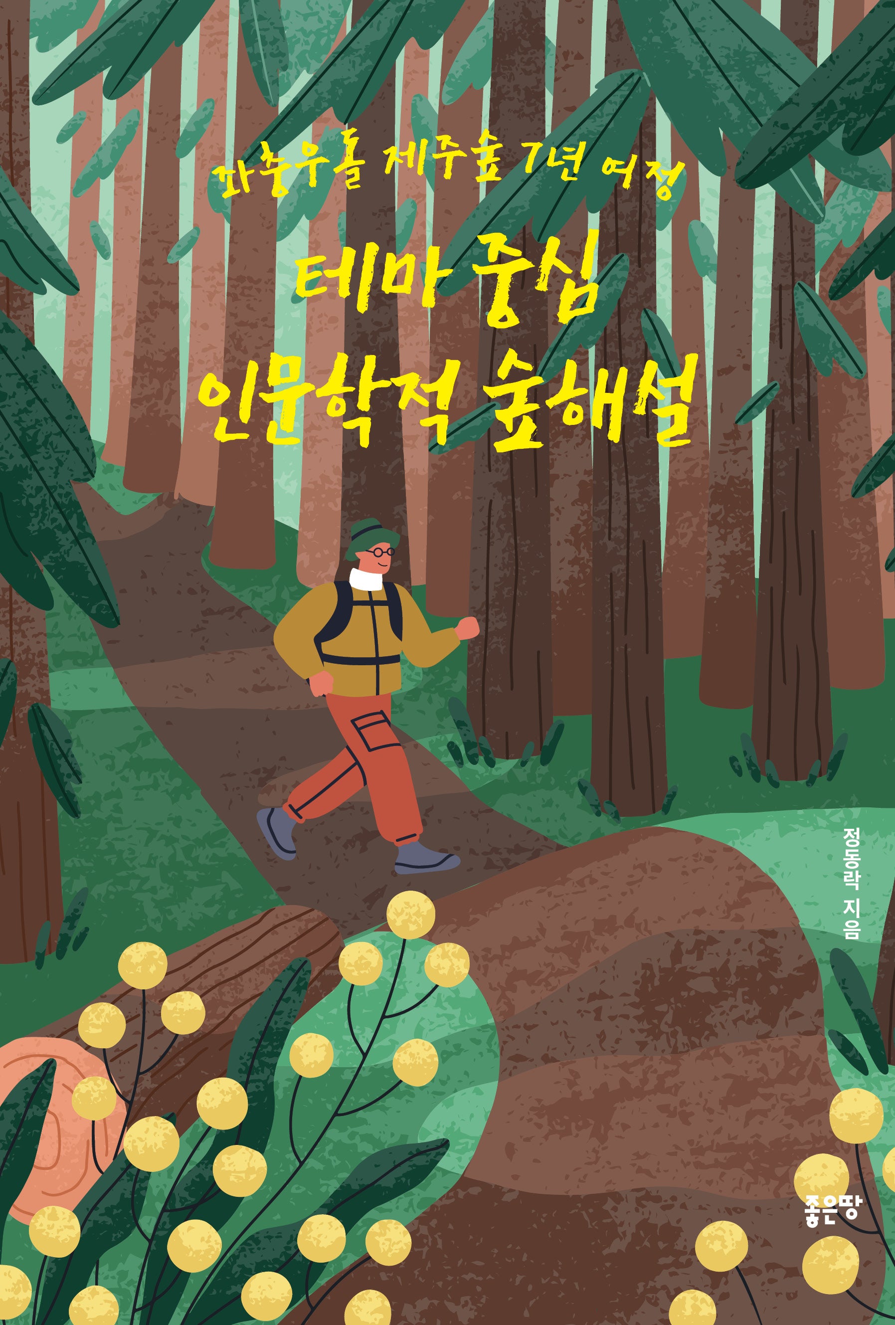 테마 중심 인문학적 숲해설