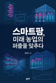 스마트팜, 미래 농업의 퍼즐을 맞추다