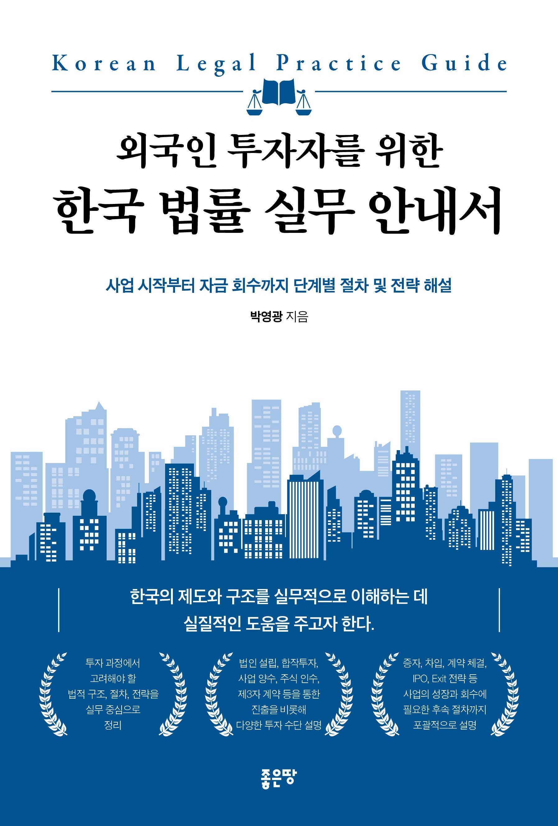 외국인 투자자를 위한 한국 법률 실무 안내서