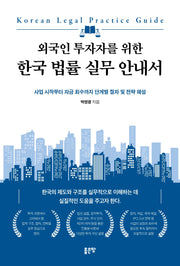 외국인 투자자를 위한 한국 법률 실무 안내서